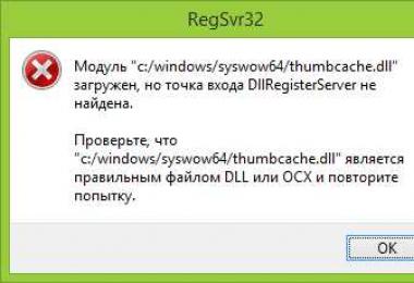 REGSVR32 - регистрация или отмена регистрации библиотеки DLL в реестре Windows